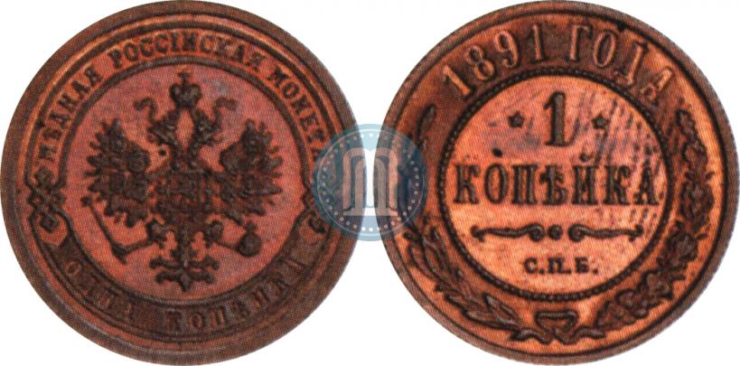 Фото 1 копейка 1891 года СПБ 