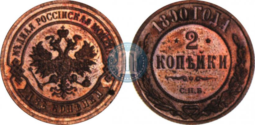 Picture 2 kopecks 1890 year СПБ 