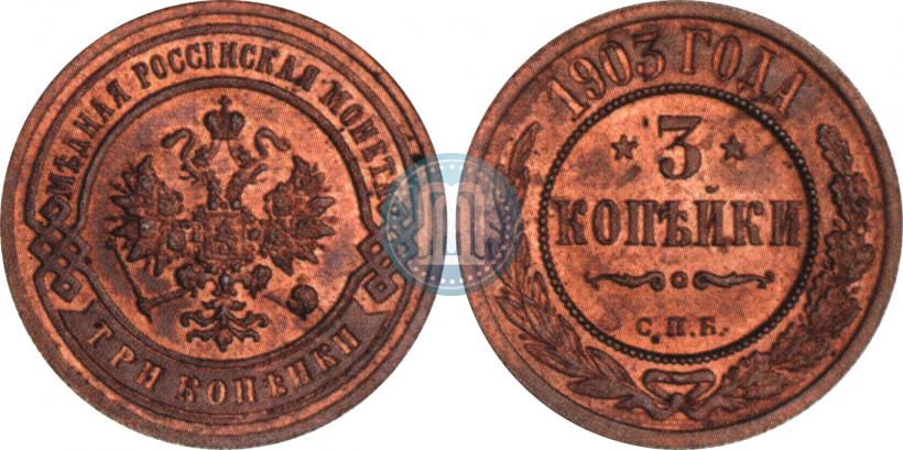 Picture 3 kopecks 1903 year СПБ 