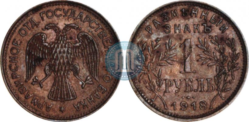 Picture 3 roubles 1918 year IЗ 
