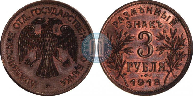 Picture 1 rouble 1918 year IЗ 