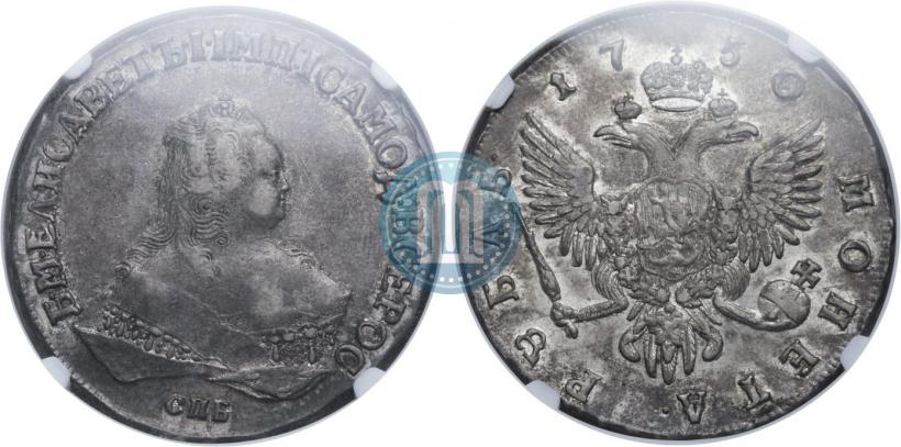 Фото 1 рубль 1750 года СПБ 