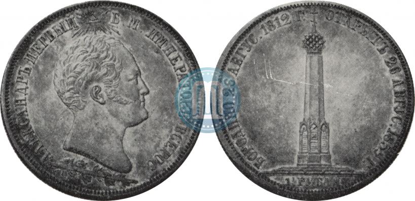 Picture 1 rouble 1839 year Н. CUBE F. "In memory of unveiling of memorial chapel at Borodino field"