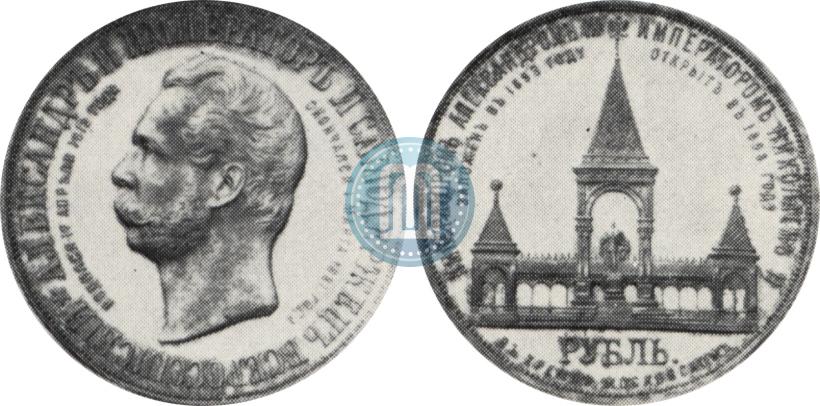 Picture 1 rouble 1898 year (АГ)-А.Г. "Alexander II Monument "