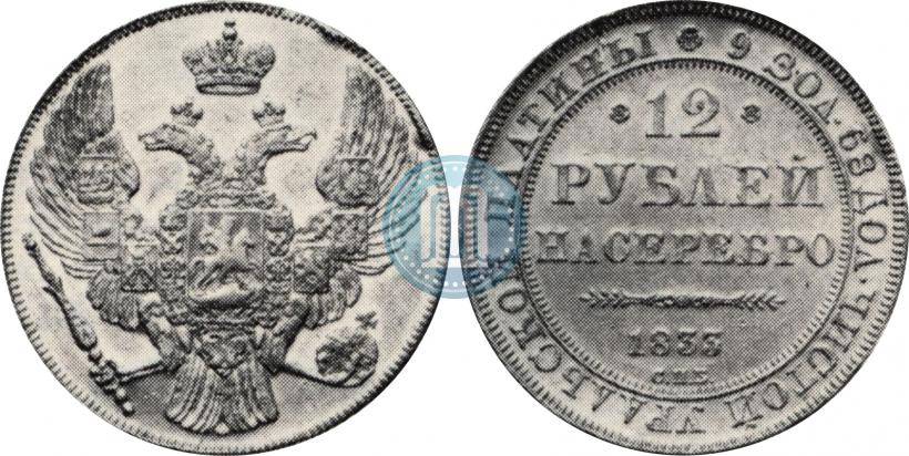 Picture 12 roubles 1833 year СПБ 