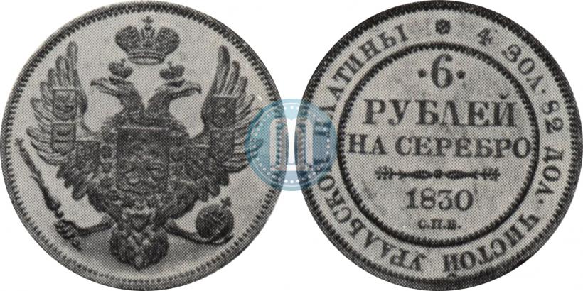 Фото 6 рублей 1830 года СПБ 