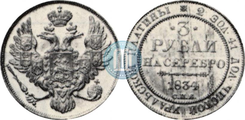 Фото 3 рубля 1834 года СПБ 