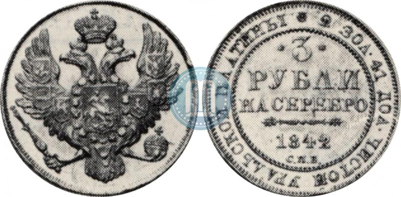 Picture 3 roubles 1842 year СПБ 