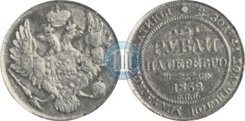 Фото 3 рубля 1832 года СПБ 