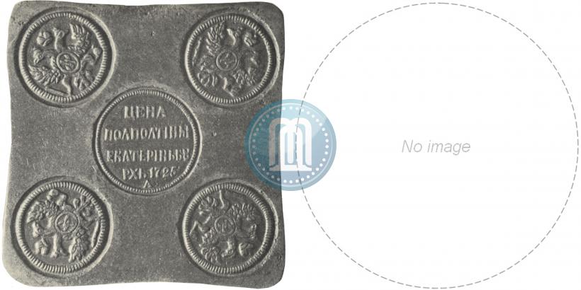 Picture Half-Poltina 1725 year ЕКАТЕРIНЬБУРХЬ "Copper plate"
