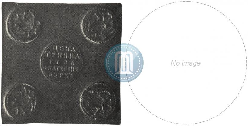 Picture Grivna 1726 year ЕКАТЕРIНЬБУРХЬ "Copper plate"