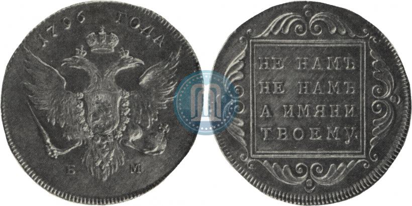 Фото 1 рубль 1796 года БМ 
