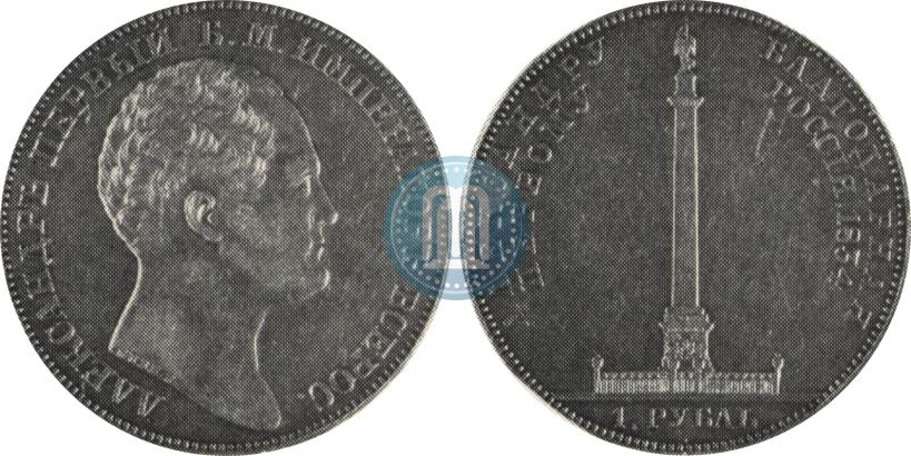 Picture 1 rouble 1834 year GUBE F. "In memory of unveiling of the Alexander column"