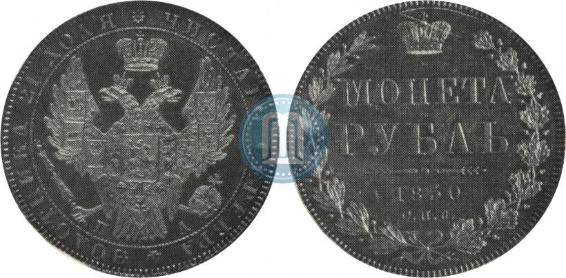 Фото 1 рубль 1850 года СПБ-ПА 