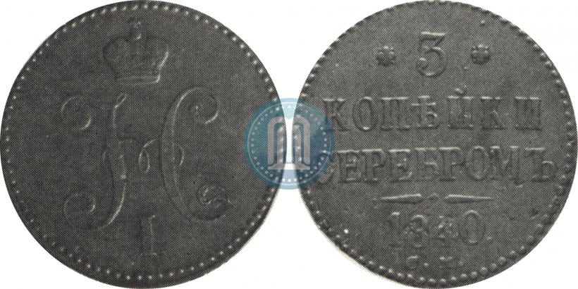 Picture 3 kopecks 1840 year СМ 