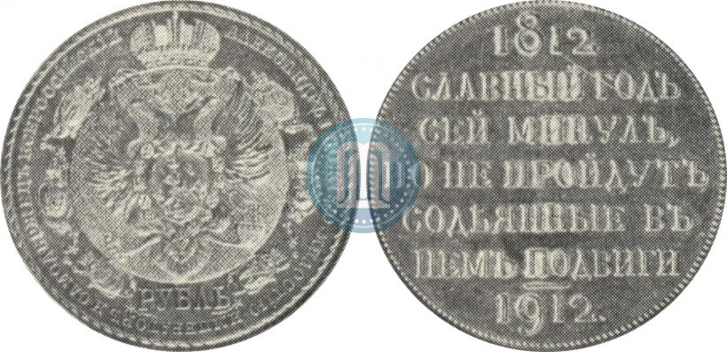 Фото 1 рубль 1912 года (ЭБ) "В память 100-летия Отечественной  войны 1812"