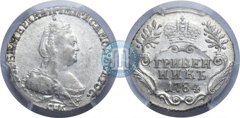 Фото Гривенник 1784 года СПБ 