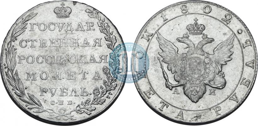 Picture 1 rouble 1802 year СПБ-АИ 