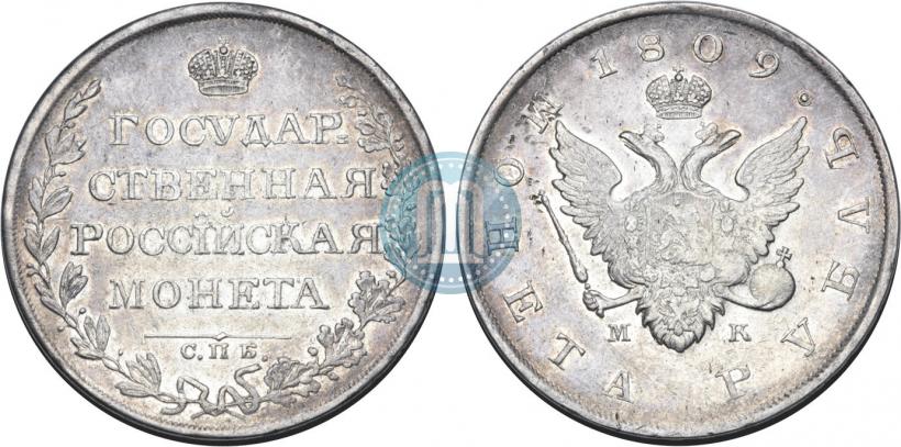 Фото 1 рубль 1809 года СПБ-МК 