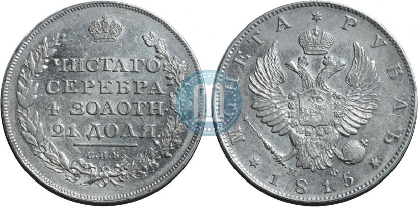 Picture 1 rouble 1815 year СПБ-МФ 