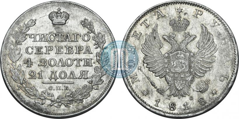 Фото 1 рубль 1818 года СПБ-ПС 
