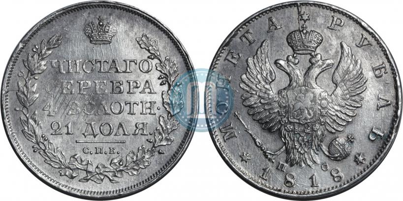 Фото 1 рубль 1818 года СПБ-ПС 