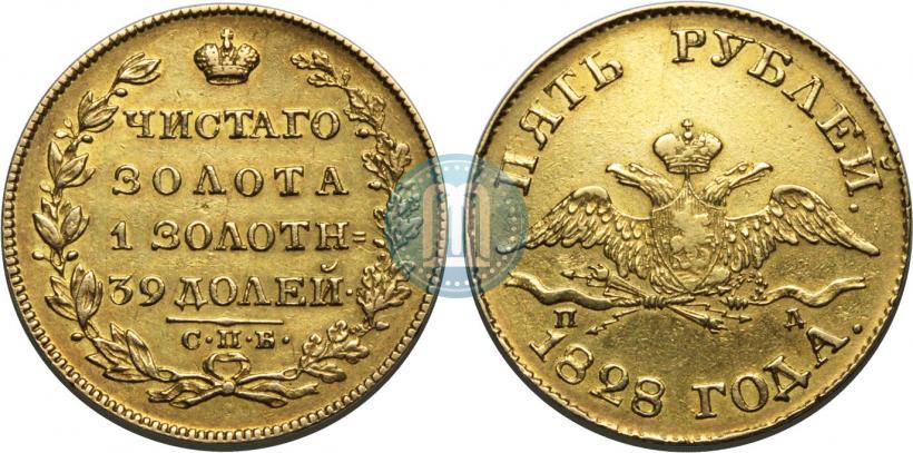 Фото 5 рублей 1828 года СПБ-ПД 