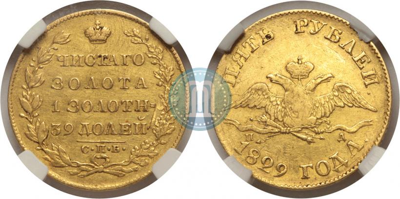Фото 5 рублей 1829 года СПБ-ПД 