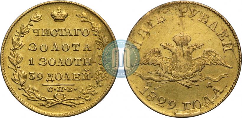 Фото 5 рублей 1829 года СПБ-ПД 