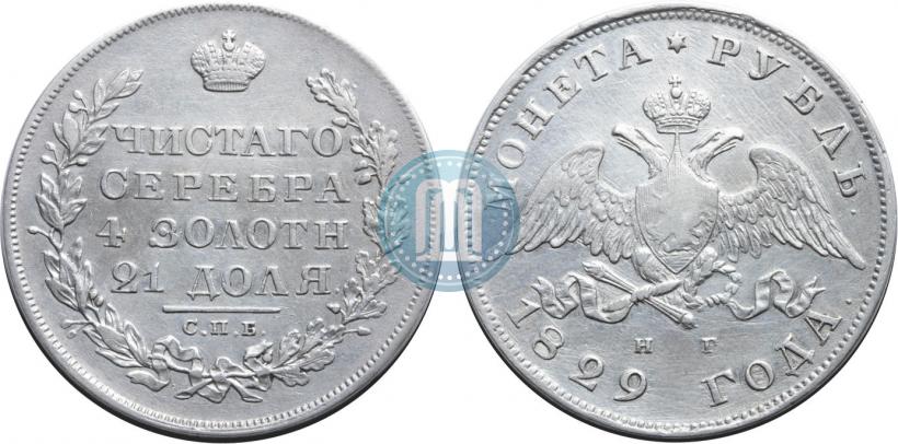Picture 1 rouble 1829 year СПБ-НГ 