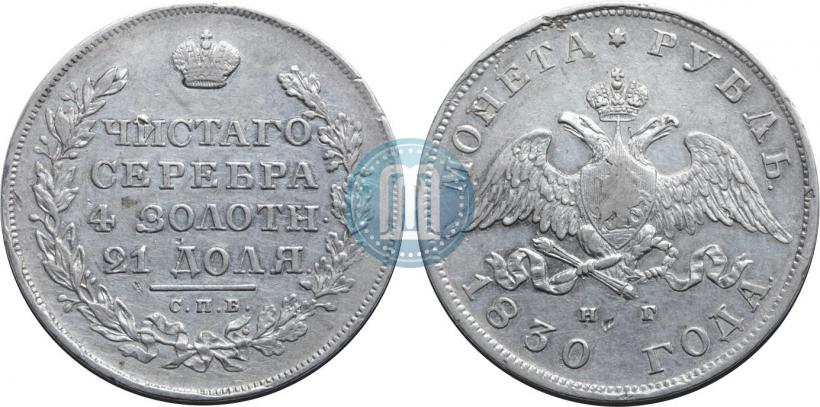 Picture 1 rouble 1830 year СПБ-НГ 