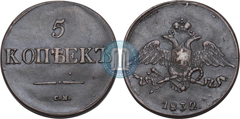 Фото 5 копеек 1832 года ЕМ-ФХ 