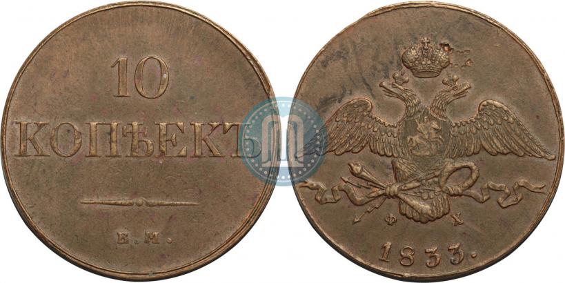 Фото 10 копеек 1833 года ЕМ-ФХ 