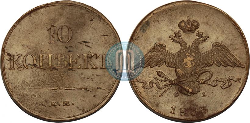 Picture 10 kopecks 1833 year ЕМ-ФХ 