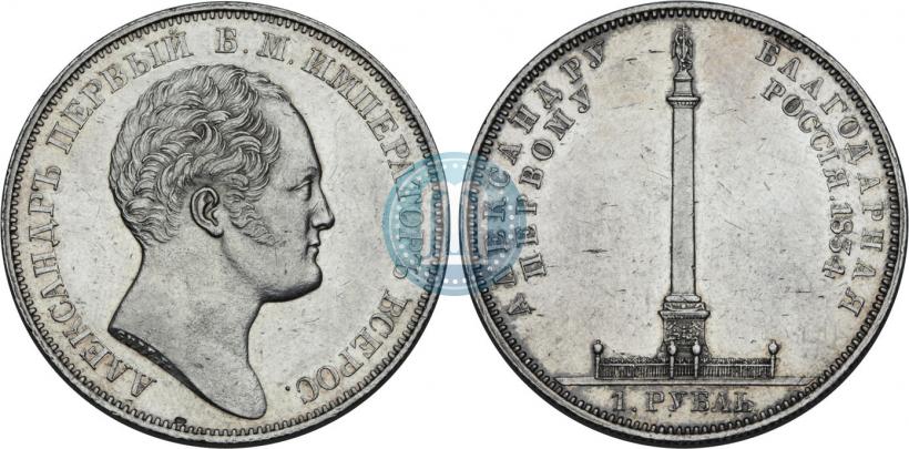 Picture 1 rouble 1834 year GUBE F. "In memory of unveiling of the Alexander column"