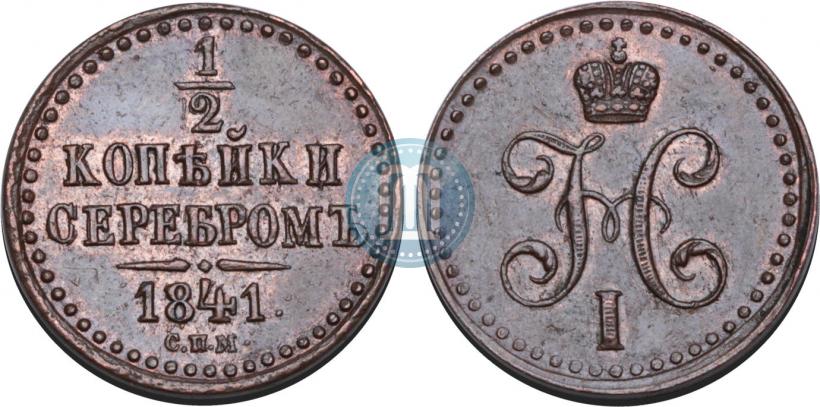 Picture 1/2 kopeck 1841 year СПМ 