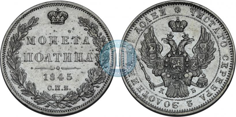 Picture Poltina 1845 year СПБ-КБ 