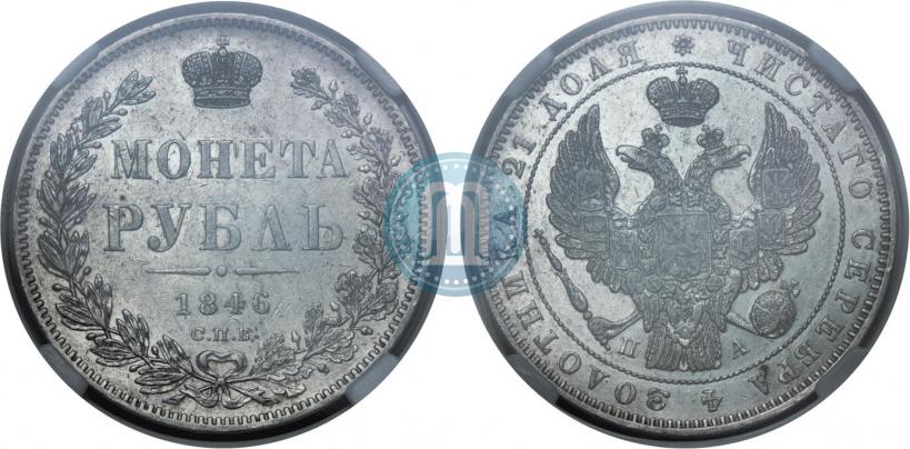 Picture 1 rouble 1846 year СПБ-ПА 