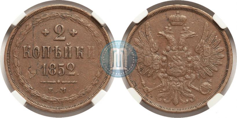 Фото 2 копейки 1852 года ЕМ 