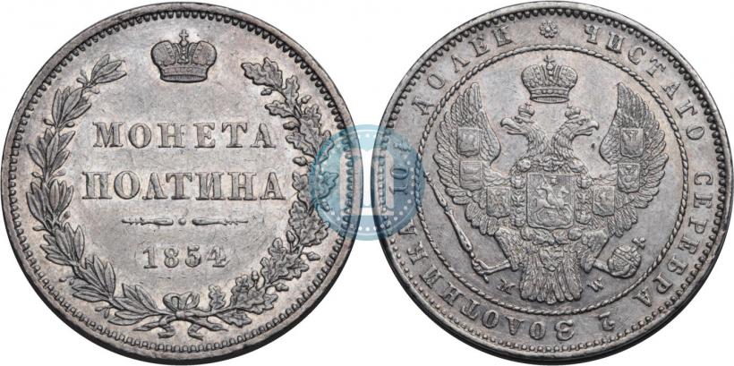 Фото Полтина 1854 года MW 
