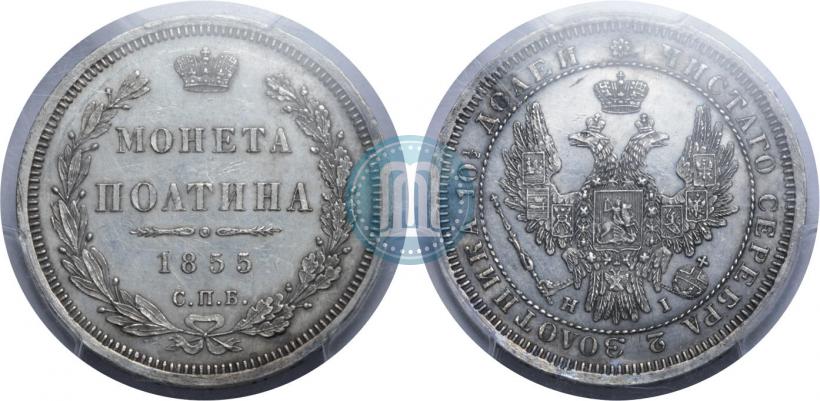 Фото Полтина 1855 года СПБ-HI 