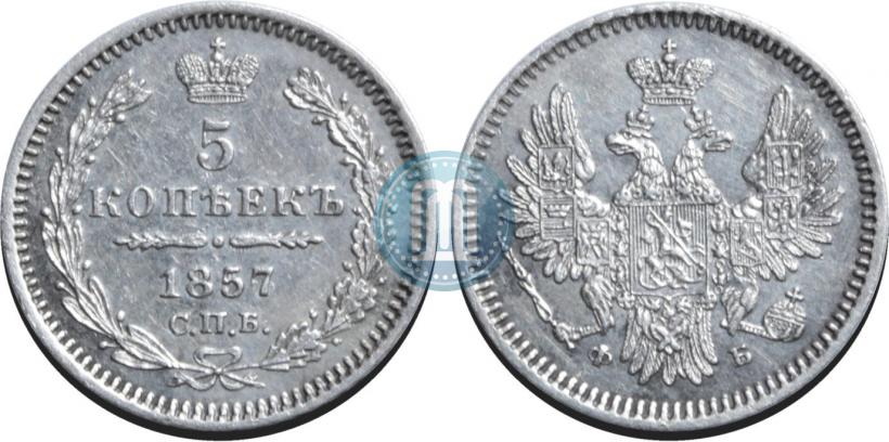 Фото 5 копеек 1857 года СПБ-ФБ 