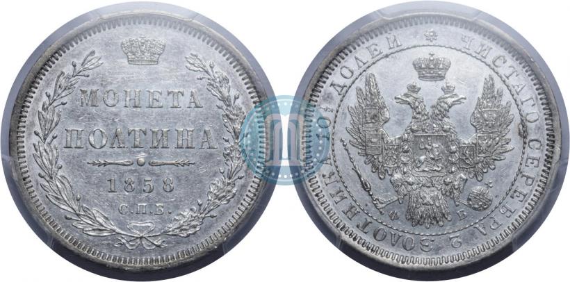 Picture Poltina 1858 year СПБ-ФБ 