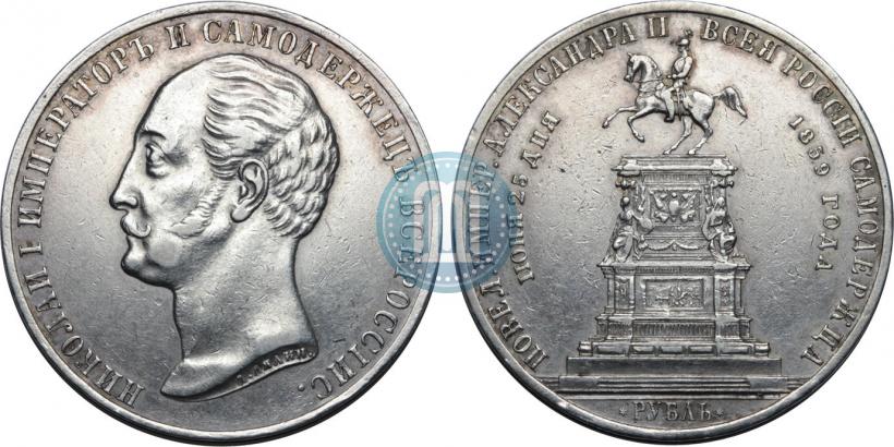 Picture 1 rouble 1859 year  "In memory of unveiling of monument to Emperor Nicholas I in St. Petersburg"