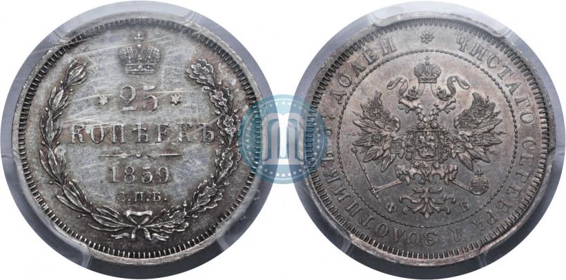 Фото 25 копеек 1859 года СПБ-ФБ 