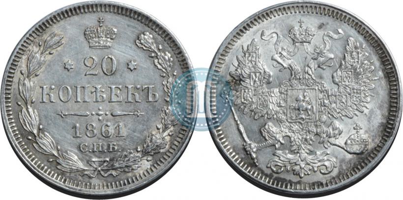 Фото 20 копеек 1861 года СПБ 