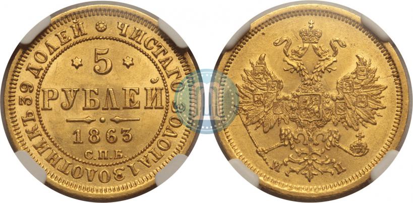 Фото 5 рублей 1863 года СПБ-МИ 