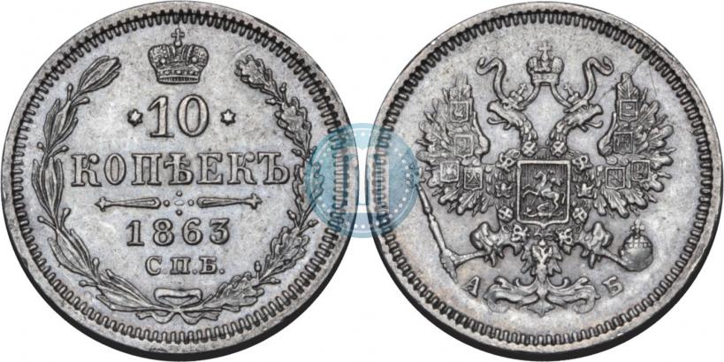Picture 10 kopecks 1863 year СПБ-АБ 
