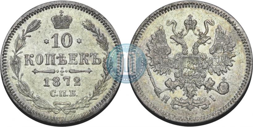 Фото 10 копеек 1872 года СПБ-HI 