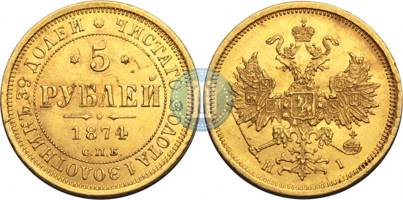Фото 5 рублей 1874 года СПБ-НІ 